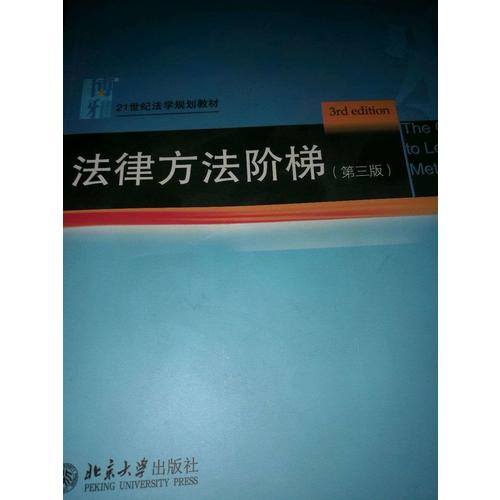 法律方法階梯（第三版）