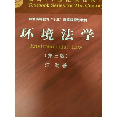 環(huán)境法學(xué)（第三版）