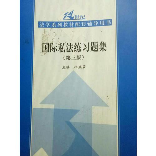 國際私法練習(xí)題集（第三版）