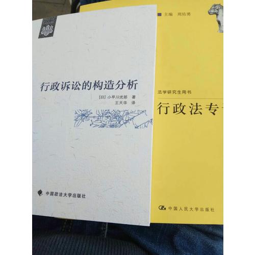 行政法專論（法學(xué)研究生用書）