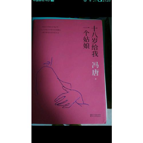 十八歲給我一個姑娘（2017版精裝升級）