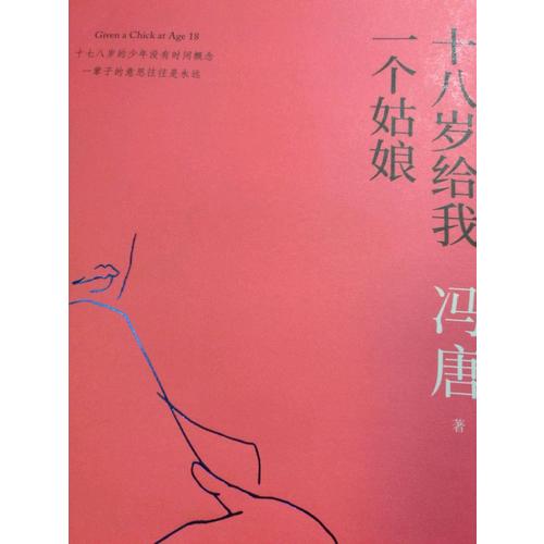 十八歲給我一個姑娘（2017版精裝升級）