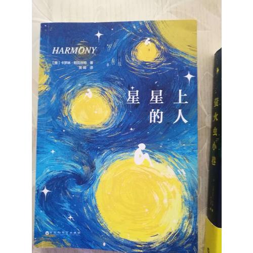 星星上的人