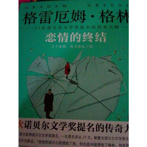 戀情的終結（精裝典藏版）
