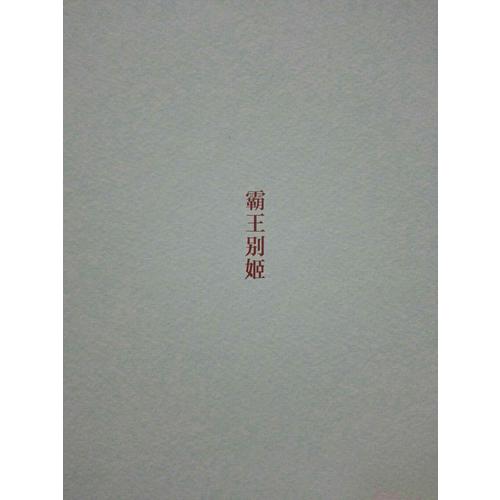 霸王別姬