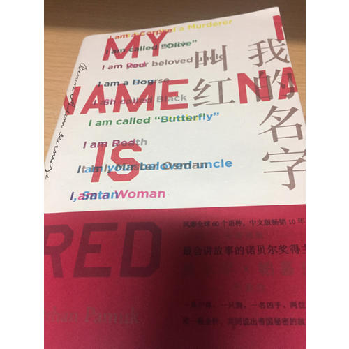 我的名字叫紅