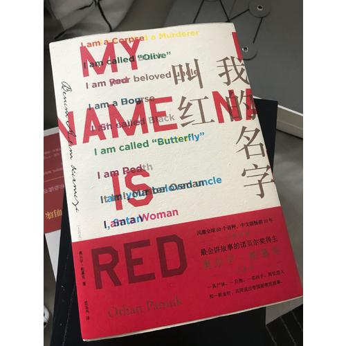 我的名字叫紅