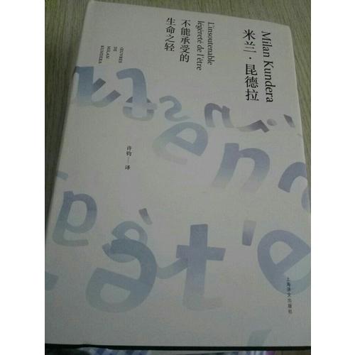 不能承受的生命之輕（米蘭·昆德拉作品全新系列）
