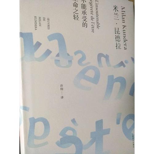 不能承受的生命之輕（米蘭·昆德拉作品全新系列）