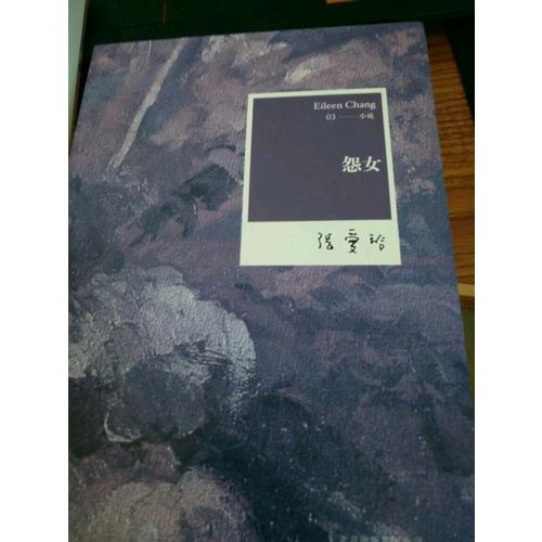 張愛(ài)玲全集03：怨女（2012年全新修訂版）