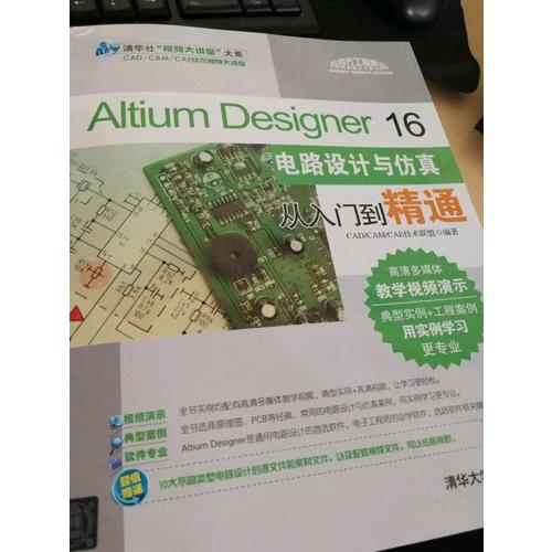 Altium Designer 16電路設計與仿真從入門到精通