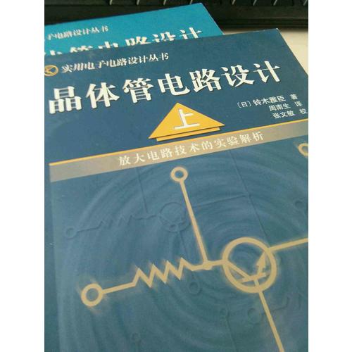 晶體管電路設(shè)計(jì)（下）