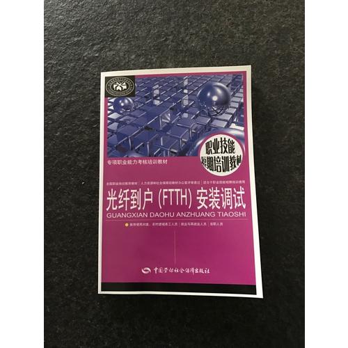 光纖到戶（FTTH）安裝調試