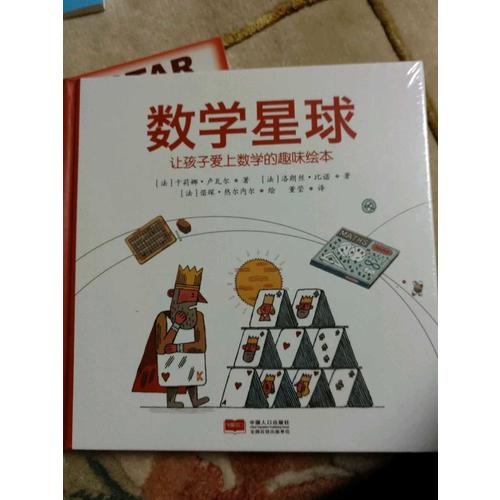 數(shù)學(xué)星球（讓孩子愛上數(shù)學(xué)的趣味繪本）