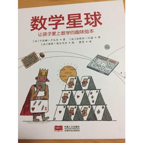 數(shù)學(xué)星球（讓孩子愛上數(shù)學(xué)的趣味繪本）