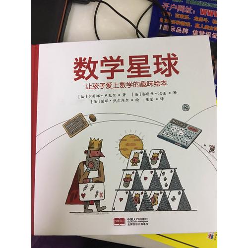 數(shù)學(xué)星球（讓孩子愛上數(shù)學(xué)的趣味繪本）