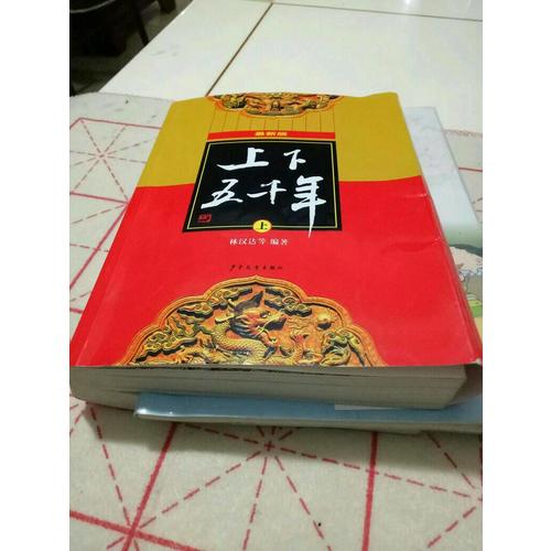 上下五千年（近期版）