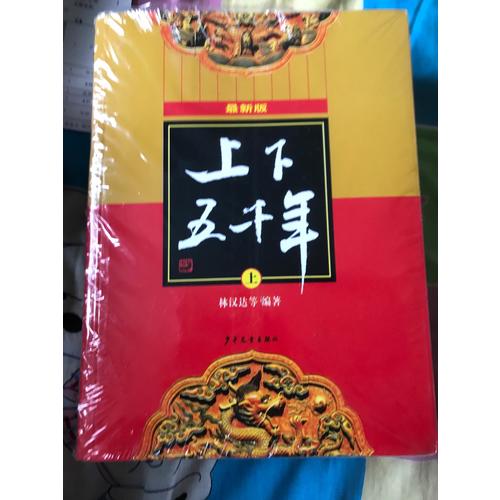 上下五千年（近期版）