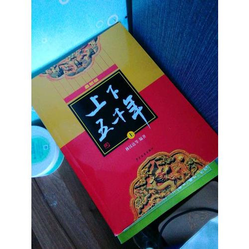 上下五千年（近期版）