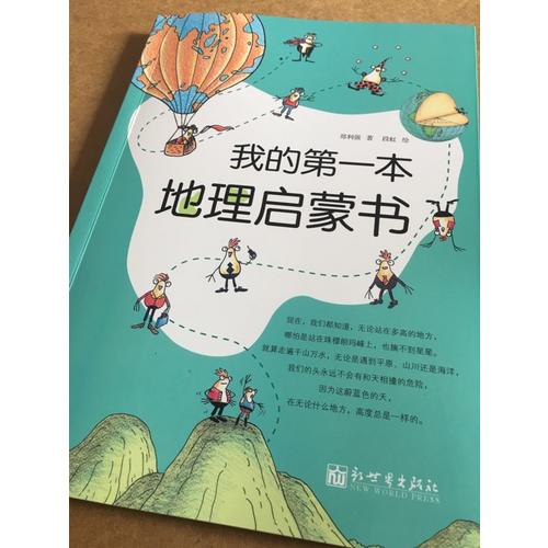 我的及時本地理啟蒙書