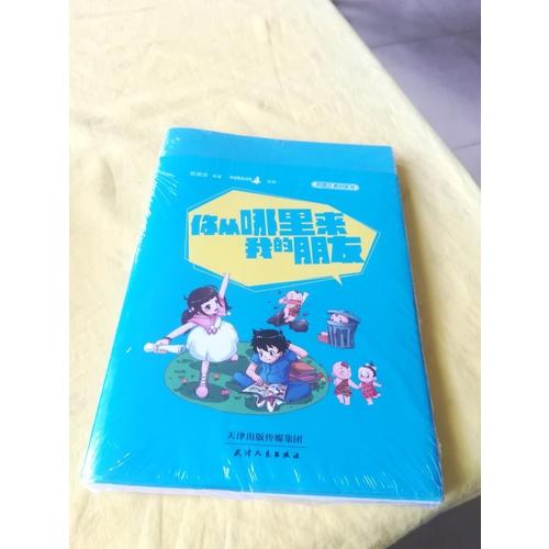 鄭淵潔性教育書：你從哪里來，我的朋友（平裝）