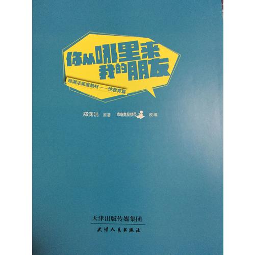 鄭淵潔性教育書：你從哪里來，我的朋友（平裝）