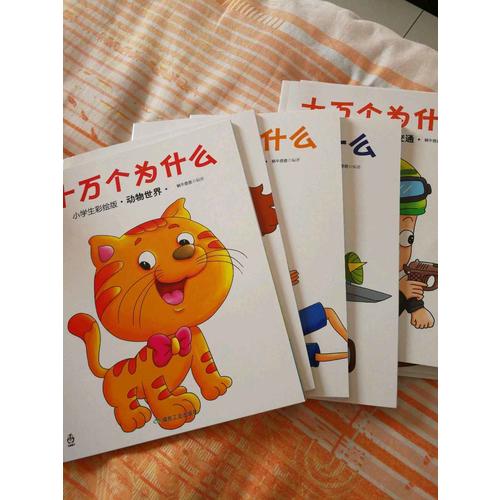 十萬個為什么（小學(xué)生彩繪版）