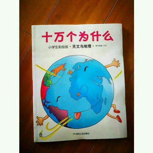 十萬個為什么（小學(xué)生彩繪版）