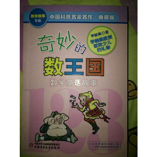 奇妙的數(shù)王國·中國科普名家名作·數(shù)學(xué)故事專輯(典藏版）