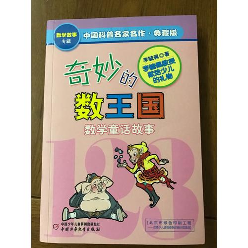 奇妙的數(shù)王國·中國科普名家名作·數(shù)學(xué)故事專輯(典藏版）