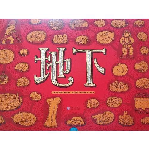 地下水下·手繪百科繪本