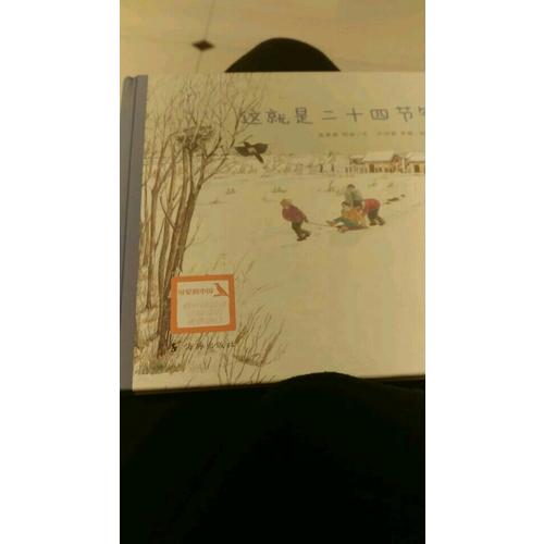 這就是二十四節氣（文津圖書獎獲獎繪本，共4冊）