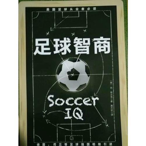 足球智商