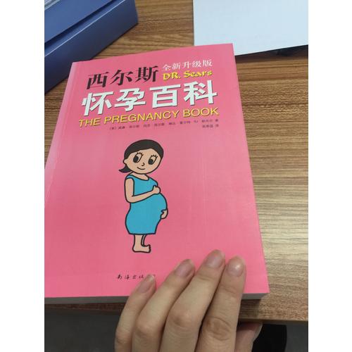 西爾斯懷孕百科（全新升級(jí)版）