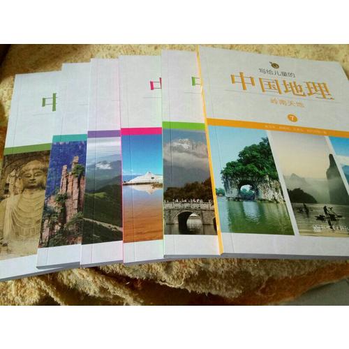 寫給兒童的中國地理（全14冊）