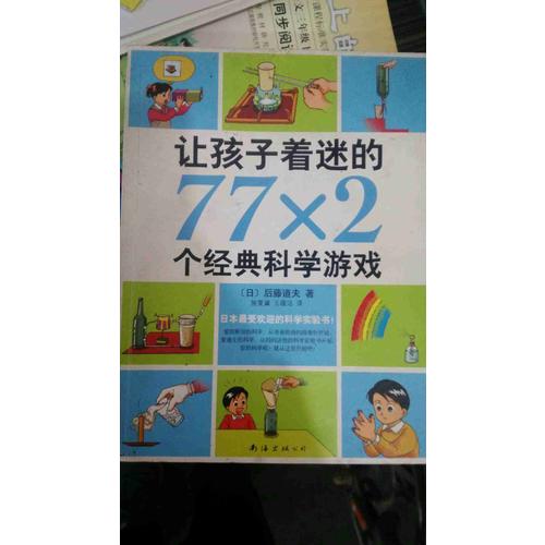 讓孩子著迷的77×2個經典科學游戲