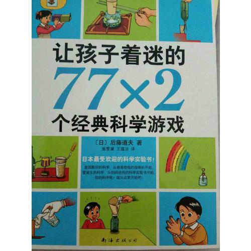 讓孩子著迷的77×2個經典科學游戲