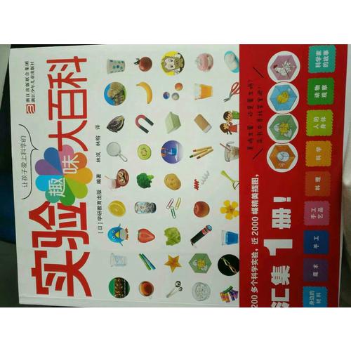 讓孩子愛上科學(xué)的趣味實(shí)驗(yàn)大百科