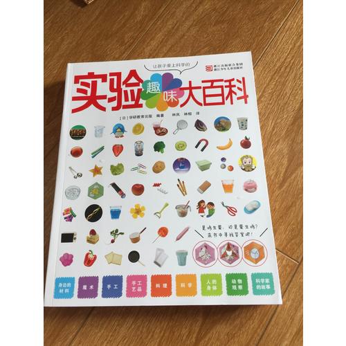 讓孩子愛上科學(xué)的趣味實(shí)驗(yàn)大百科