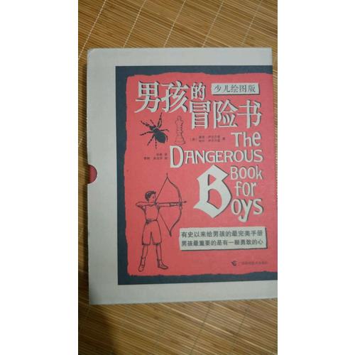 男孩的冒險書（少兒繪圖版·全三冊）