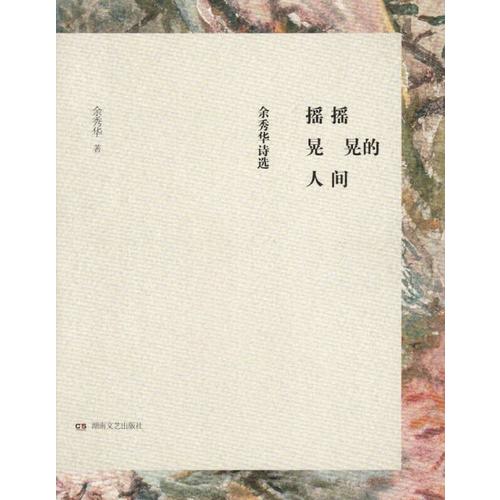 搖搖晃晃的人間：余秀華詩選