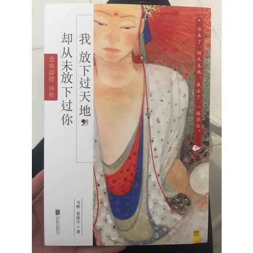 我放下過天地，卻從未放下過你：倉央嘉措詩傳