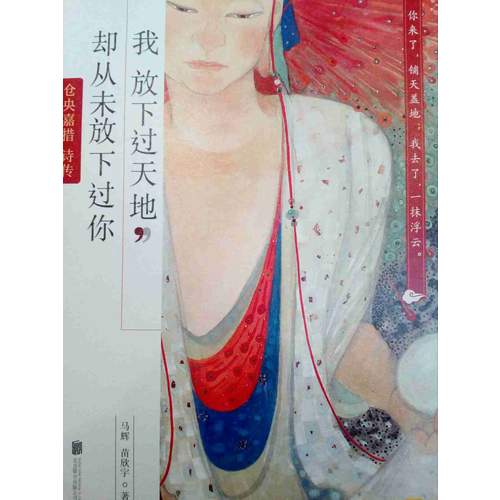 我放下過天地，卻從未放下過你：倉央嘉措詩傳