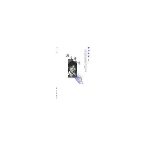 海子的詩：藍星詩庫金版