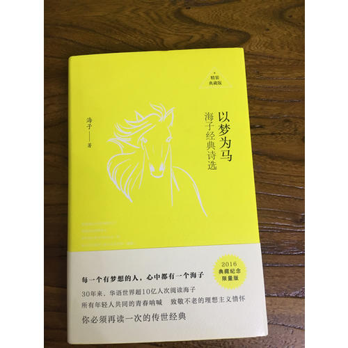 以夢為馬：海子經典詩選（精裝典藏）