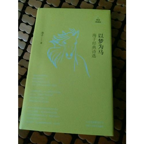 以夢為馬：海子經典詩選（精裝典藏）
