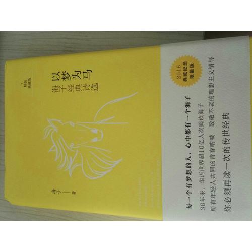 以夢為馬：海子經典詩選（精裝典藏）