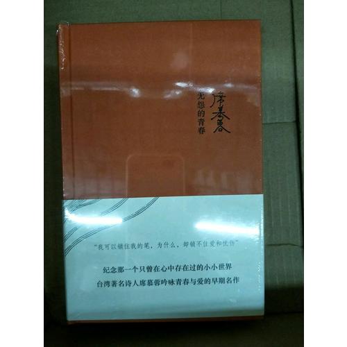 無(wú)怨的青春（精）