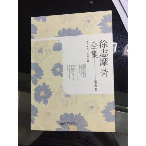 徐志摩詩全集