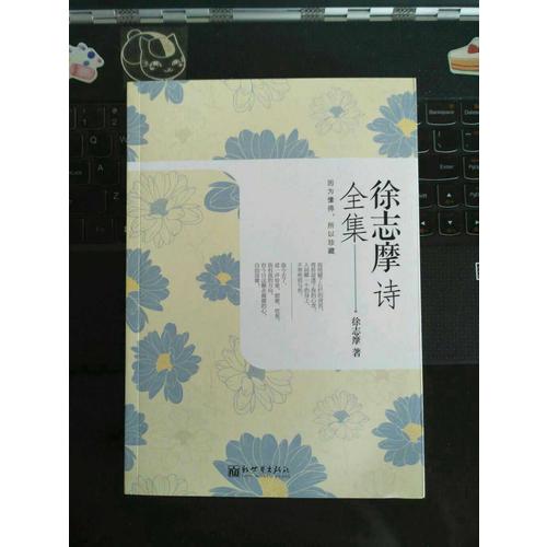 徐志摩詩全集
